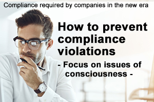 How to prevent compliance violationsーFocus on issues of consciousness－