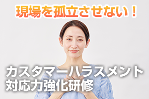 カスハラに負けない!カスタマーハラスメント対応力強化研修