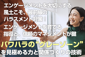 パワハラの“グレーゾーン”を見極める力と関係づくりの技術