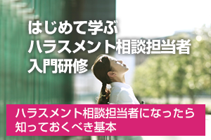 はじめて学ぶハラスメント相談担当者入門研修