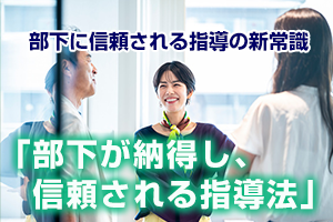 部下が納得し、信頼される指導の新常識アップデートセミナー