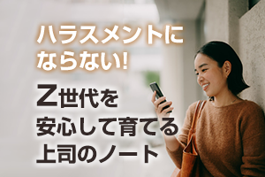 Z世代を安心して育てる上司のノート