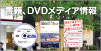 書籍、DVDメディア情報