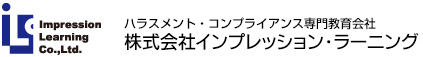 ハラスメント・コンプライアンス専門教育会社 株式会社インプレッション・ラーニング
