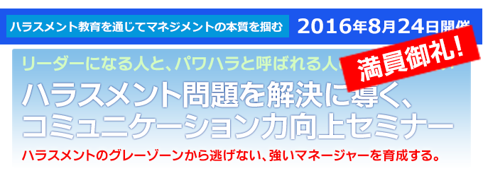 パワハラ・セクハラグレーゾーン判断力向上セミナー