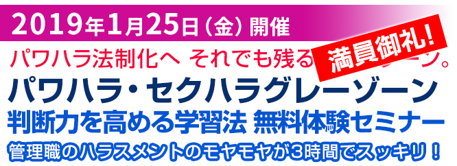 パワハラ・セクハラグレーゾーン判断力向上セミナー