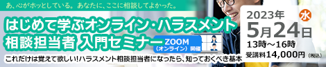 オンラインハラスメント相談担当者入門セミナー