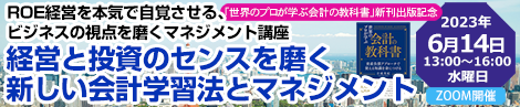 経営と投資のセンスを磨く新しい会計学習法とマネジメント