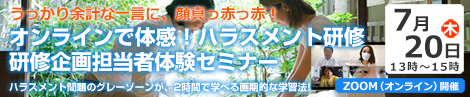 パワハラグレーゾーン判断力向上セミナー