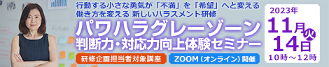パワハラグレーゾーン判断力向上セミナー