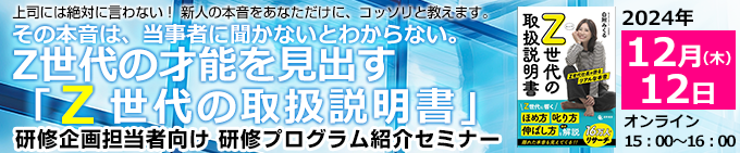 Z世代の才能を見出す「Z世代の取扱説明書」研修プログラム紹介セミナー