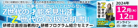 Z世代の才能を見出す「Z世代の取扱説明書」研修プログラム紹介セミナー