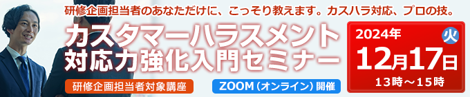 カスタマーハラスメント対応力強化入門セミナー