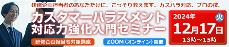 カスタマーハラスメント対応力強化入門セミナー