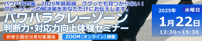 パワハラグレーゾーン判断力・対応力向上体験セミナー