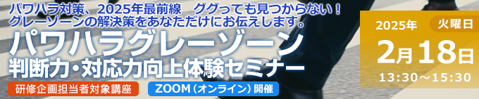 パワハラグレーゾーン判断力・対応力向上体験セミナー