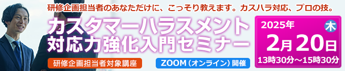 カスタマーハラスメント対応力強化入門セミナー