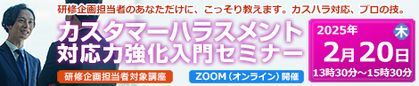 カスタマーハラスメント対応力強化入門セミナー