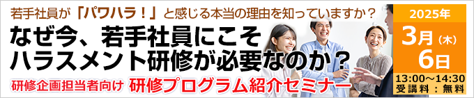 なぜ今、若手社員にこそハラスメント研修が必要なのか？研修企画担当者向け 研修プログラム紹介セミナー