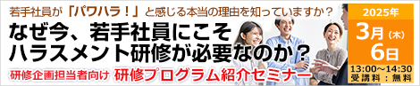 なぜ今、若手社員にこそハラスメント研修が必要なのか？研修企画担当者向け 研修プログラム紹介セミナー