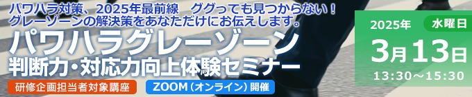 パワハラグレーゾーン判断力・対応力向上体験セミナー