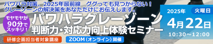 パワハラグレーゾーン判断力・対応力向上体験セミナー