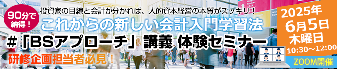 これからの新しい会計入門研修＃「BSアプローチ」講義体験セミナー