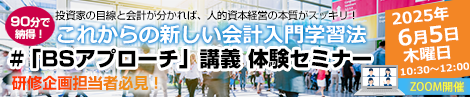 これからの新しい会計入門研修＃「BSアプローチ」講義体験セミナー