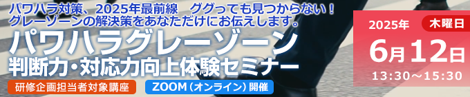 パワハラグレーゾーン判断力・対応力向上体験セミナー