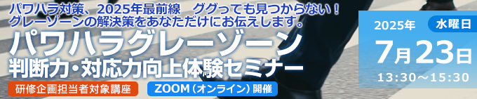 パワハラグレーゾーン判断力・対応力向上体験セミナー