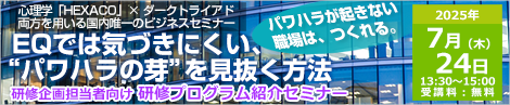 EQでは気づきにくい、“パワハラの芽”を見抜く方法　研修企画担当者向け 研修プログラム紹介セミナー