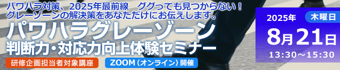 パワハラグレーゾーン判断力・対応力向上体験セミナー