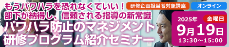 パワハラ防止のマネジメント研修プログラム紹介セミナー