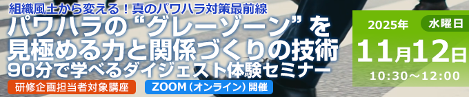 パワハラの“グレーゾーン”を見極める力と関係づくりの技術