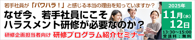 なぜ今、若手社員にこそハラスメント研修が必要なのか？研修企画担当者向け 研修プログラム紹介セミナー
