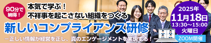 新しいコンプライアンス研修