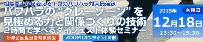 パワハラの“グレーゾーン”を見極める力と関係づくりの技術