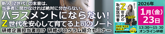 「ハラスメントにならない！Z世代を安心して育てる上司のノート」研修プログラム紹介セミナー