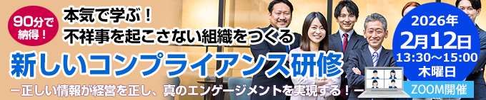本気で学ぶ！不祥事を起こさない組織をつくる 新しいコンプライアンス研修