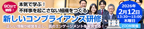 本気で学ぶ！不祥事を起こさない組織をつくる 新しいコンプライアンス研修