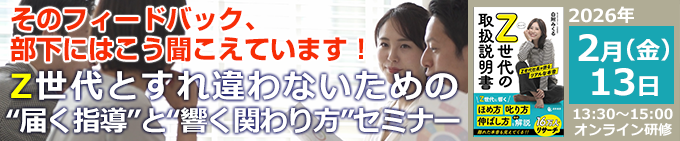 Z世代とすれ違わないための“届く指導”と“響く関わり方”セミナー