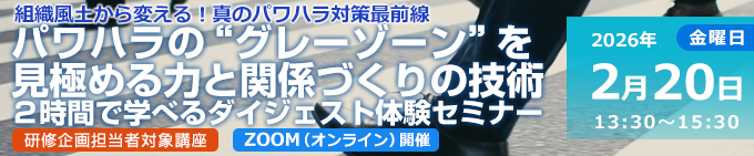 パワハラの“グレーゾーン”を見極める力と関係づくりの技術