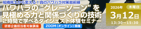 パワハラの“グレーゾーン”を見極める力と関係づくりの技術