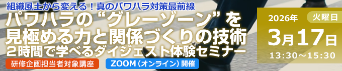 パワハラの“グレーゾーン”を見極める力と関係づくりの技術