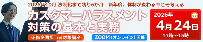 カスタマーハラスメント対策の基本と実務