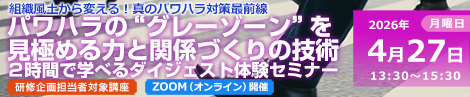 パワハラの“グレーゾーン”を見極める力と関係づくりの技術