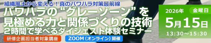パワハラの“グレーゾーン”を見極める力と関係づくりの技術