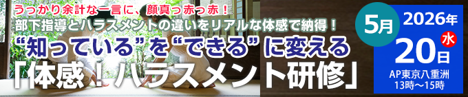 “知っている”を“できる”に変える   体感！ハラスメントセミナー