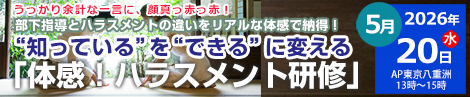 “知っている”を“できる”に変える 体感!ハラスメントセミナー