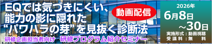EQでは気づきにくい、能力の影に隠れた“パワハラの芽”を科学で見抜く診断法